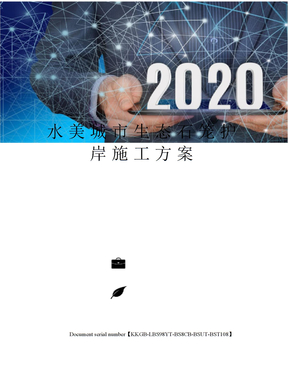 水美城市生态石笼护岸施工方案