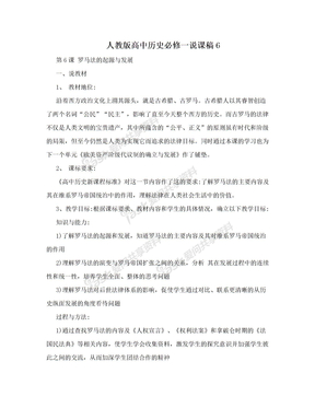 人教版高中历史必修一说课稿6