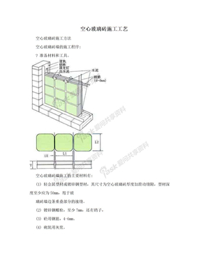 空心玻璃砖施工工艺