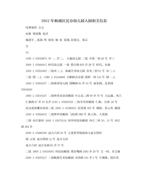 2012年杨浦区民办幼儿园入园相关信息