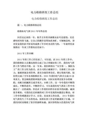 电力检修班组工作总结