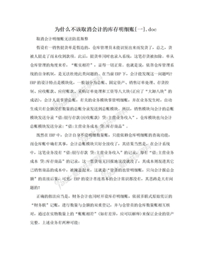 为什么不该取消会计的库存明细账[一].doc