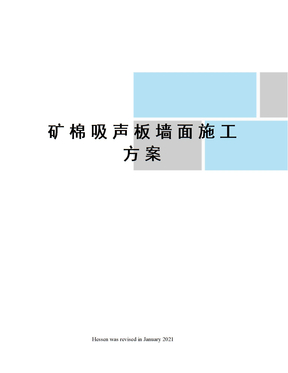 矿棉吸声板墙面施工方案