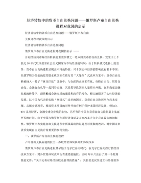 经济转轨中的货币自由兑换问题——俄罗斯卢布自由兑换进程对我国的启示