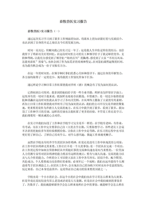 畜牧兽医实习报告