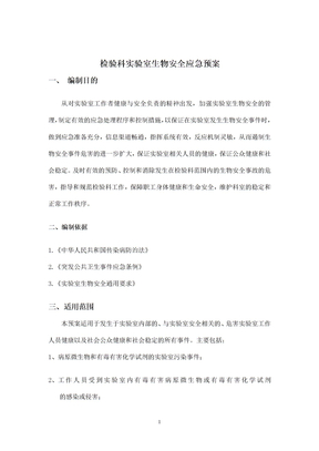 生物安全事故应急预案