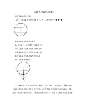 动漫人物画法(图文)