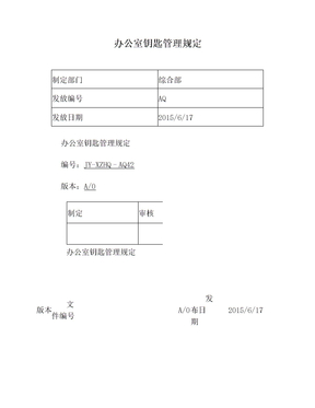 办公室钥匙管理规定