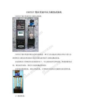 CORTEST慢应变速率应力腐蚀试验机