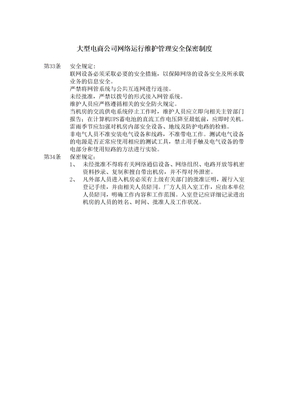 大型电商公司网络运行维护管理安全保密制度