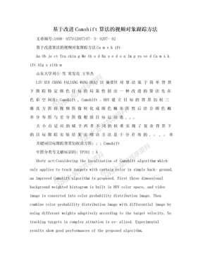 基于改进Camshift算法的视频对象跟踪方法