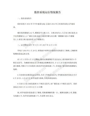 监控系统运行情况报告
