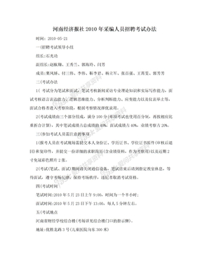 河南经济报社2010年采编人员招聘考试办法