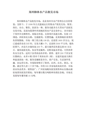 郑州柳林水产品批发市场