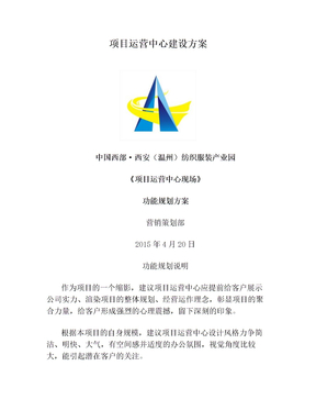 项目运营中心建设方案