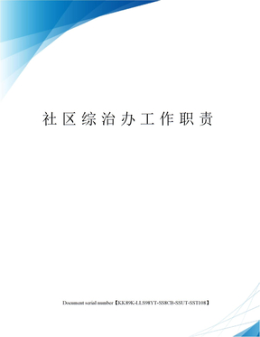 社区综治办工作职责