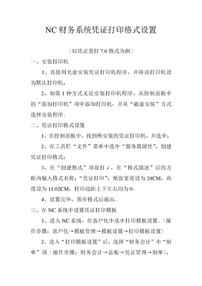 NC财务系统凭证打印格式设置