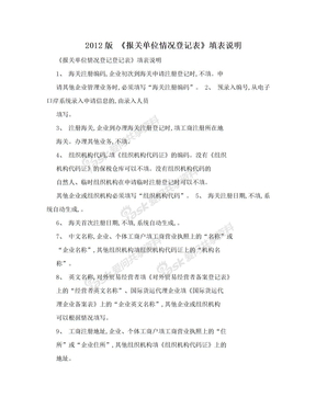 2012版 《报关单位情况登记表》填表说明