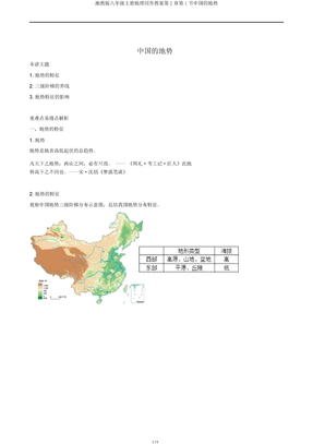 湘教版八年级上册地理同步教案第2章第1节中国的地势