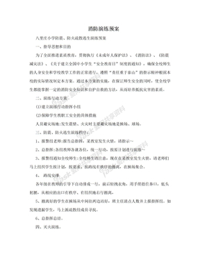 消防演练预案