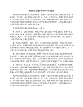 教师培训项目管理的学习心得体会