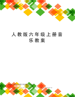 人教版六年级上册音乐教案