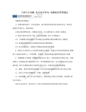 兰州日立电梯 北京北安华电 电梯机房管理规定