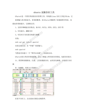 ubuntu无损分区工具