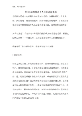 电梯维保员个人工作总结报告