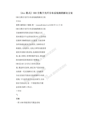 [doc格式] URH全数字光纤分布系统地铁解决方案