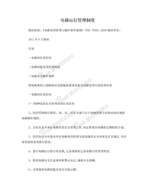电梯日常运行管理制度