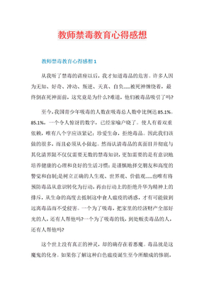 教师禁毒教育心得感想