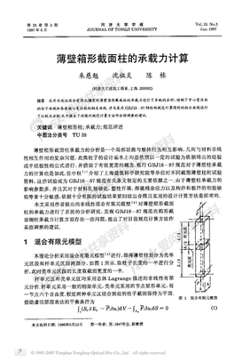 薄壁箱形截面柱的承载力计算