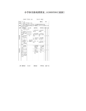 小学体育游戏课教案_1438097984[最新]