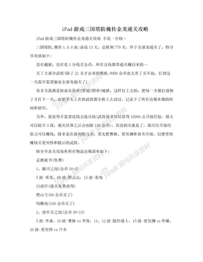 iPad游戏三国塔防魏传金龙通关攻略