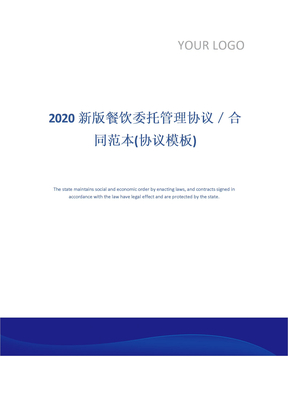 2020新版餐饮委托管理协议／合同范本(协议模板)