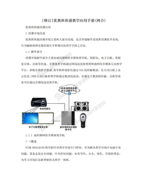 [修订]优教班班通教学应用手册(鸿合)