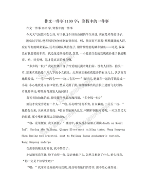 作文一件事1100字：寒假中的一件事