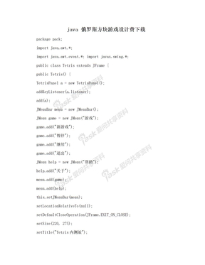 java 俄罗斯方块游戏设计费下载