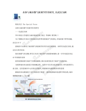 水体与城市微气候调节作用研究_以武汉为例