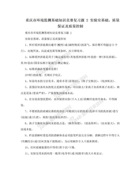 重庆市环境监测基础知识竞赛复习题 2 实验室基础、质量保证及质量控制