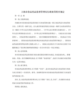 上海市食品药品监督管理局行政处罚程序规定
