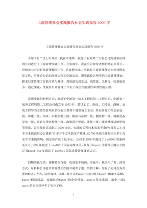 工商管理社會實踐報告社會實踐報告3000字