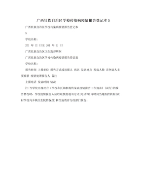 广西壮族自治区学校传染病疫情报告登记本5