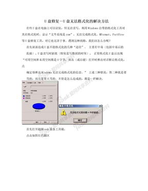 U盘修复－U盘无法格式化的解决方法
