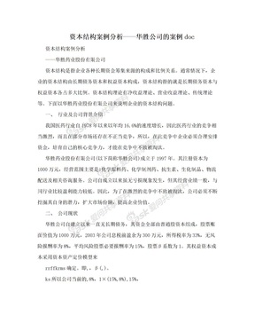 资本结构案例分析——华胜公司的案例doc