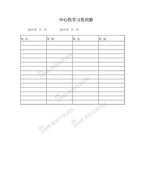 中心组学习签到册