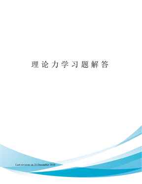 理论力学习题解答