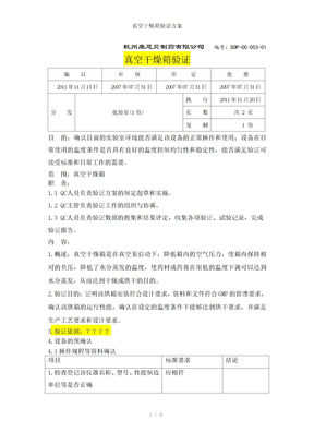 真空干燥箱验证方案