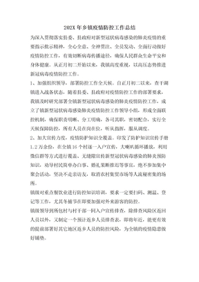 乡镇疫情防控工作总结